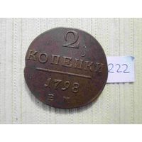 2 копейки 1798 года