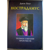 Дж.Хоуг. НОСТРАДАМУС. Полное собрание пророчеств