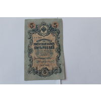 5 рублей 1909. Шипов/Иванов. Серя УБ-493