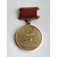 Медаль 50 лет советского танкостроения (1921-1971). Латунь, тяжёлый .