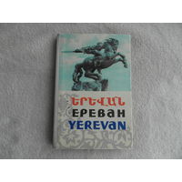Смирнов Д. Ереван. Фотоальбом-раскладушка. Прогресс. 1963 г. 31 с. Первое издание.