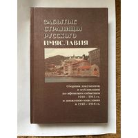 Забытые страницы русского имяславия. Сборник документов