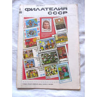 Журнал Филателия СССР Номер 6-1986 Есть все номера за 1970-80-е годы и кое-что из 1960-х Следите за лотами и резервируйте номера заранее Часть номеров уже в резерве