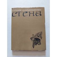 Марцинкявичюс Юстинас. Стена. Поэма города. Вильнюс. 1968г. - VI