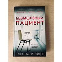 Алекс Михаэлидес "Безмолвный пациент"