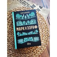 "Марк и Эзра 2.0" Рагим Джафаров