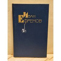 Ефремов И. - Собрание сочинений (Том 5/1)