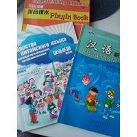 Китайский язык/ Царство китайского языка. /85