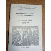 Современные аспекты лесной таксации\0