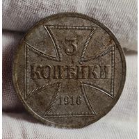 3 копейки 1916 года OST А, Германская окупация России, ХОРОШИЕ!