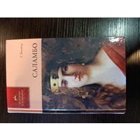 Серия книг история в романах Саламбо Г. Флобер