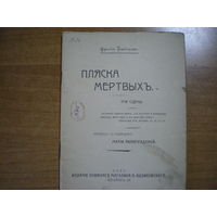 1908 ФРАНК ВЕДЕКИНД  ПЛЯСКА МЕРТВЫХ