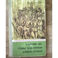 Рыгор Нехай Сорочий лес. Туман над степью. Алёшка-атаман.