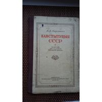 В.А. Карпінскі. Канстытуцыя СССР