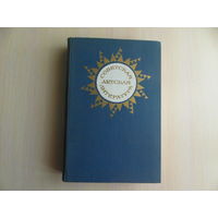 Советская детская литература. Уч. пособие для вузов. Под ред. В. Д. Разовой. М. Просвещение. 1978г.