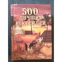 500 лучших коктейлей