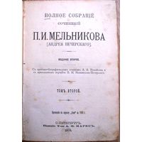 Мельников П.И. (Псевд. Андрей Печерский).Пол. соб. соч.Т.1–7. Том 2-й. Спб. Т-во А. Ф. Маркс., 1909