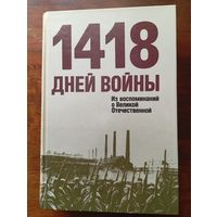 Книга "1418 дней войны" , 1990 г.