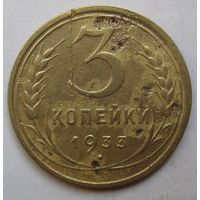 3 копейки 1933г.