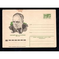 Художественный маркированный конверт СССР N 10176 (09.12.1974) Советский поэт А.А. Прокофьев  1900-1971