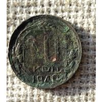 10 копеек 1940 г.