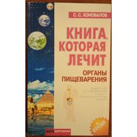 Книга, которая лечит. Органы пищеварения. С.С.Коновалов. Олма-Пресс. 2002. 192 стр.