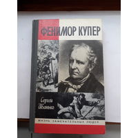 ЖЗЛ Иванько Ф Купер