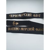 Ленточки ЧФ и ВМФ СССР