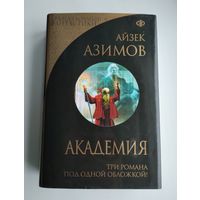Азимов А. Академия. Академия и Империя. Вторая Академия.