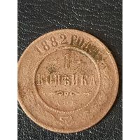 1 копейка 1882 г.