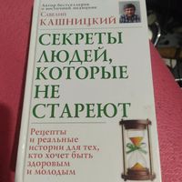 С.Кашницкий.   Секреты людей,которые не стареют.