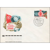 Художественный маркированный конверт СССР со спецгашением N 11970 (29.03.1977) VII съезд Всесоюзного общества "Знание" [30 лет Всесоюзному обществу "Знание"]