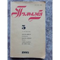 Рарытэт! Полымя 5- 1995 Васіль Быкаў Федарэнка Таўлай Зуёнак
