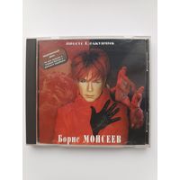 Борис Моисеев - Просто Щелкунчик (Audio CD 1999)
