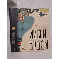 Анна Старобинец Лисьи Броды