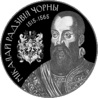 Мікалай Радзівіл Чорны (Николай Радзивилл Черный). Срэбра. 20 рублёў (Умацаванне і абарона дзяржавы)