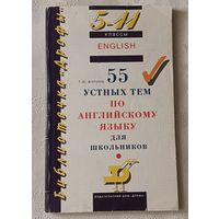 55 устных тем по английскому языку для школьников 5-11 кл. Журина Т. Ю. 1997