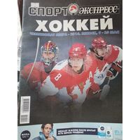 Спецвыпуск газеты Спорт Экспресс. Хоккей Чемпионат мира 2014г в Минске.