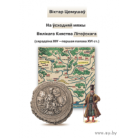 Самовывоз!!! На ўсходняй мяжы Вялікага Княства Літоўскага. Почтой не высылаю.