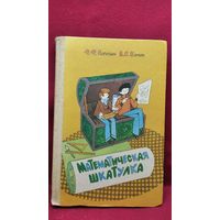 Математическая шкатулка