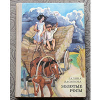 Галина Васюкова Золотые росы.