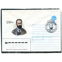 СССР 1991. ХМК. Конверт с СГ. Б.О. Пилсудский, исследователь народов Сахалина. Гашение Южно-Сахалинский почтамт 1991