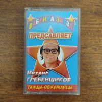 Михаил Гребенщиков "Танцы - обжиманцы"