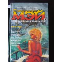 Изгнанники в Плиоцен. Золотой торквес