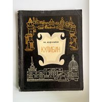 Н.И. Кочин  Кулибин. Художник Б. Лебедев