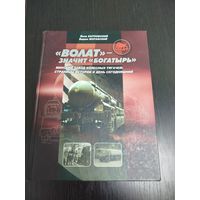 Книга Волат-значит богатырь