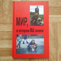 Мир, в котором МЫ живём (о людях, о Беларуси) тираж 2000 шт.