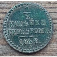 1\2 копейки серебром 1842год