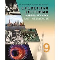 Всемирная история 9 класс
