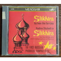 CD, Родион Щедрин - Иван Грозный – Стихира (Ivan The Terrible - Stikhira)